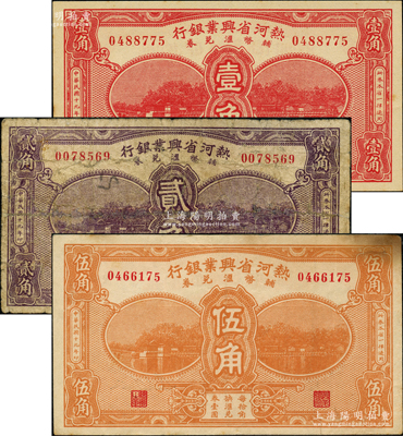 民国十九年（1930年）热河省兴业银行辅币汇兑券壹角、贰角、伍角共3枚全套，均属第一版签名，其中贰角和伍角券存世稀见；奥斯汀先生藏品，七至九五成新