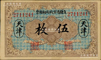 民国十年（1921年）直隶省官钱局铜圆票伍枚，天津地名，7位数号码券，属背无加字和职章版；奥斯汀先生藏品，近九成新