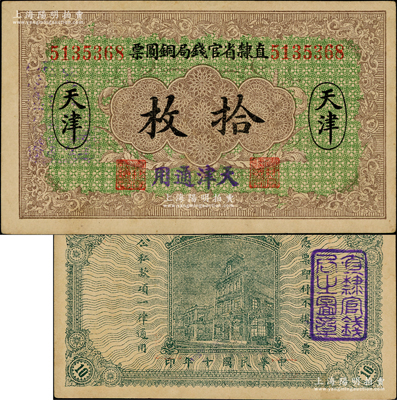 民国十年（1921年）直隶省官钱局铜圆票拾枚，天津地名，加盖“天津通用”蓝字，属背无加字版，加盖“直隶官钱局之图章”；奥斯汀先生藏品，九成新