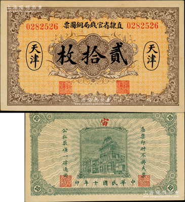 民国十年（1921年）直隶省官钱局铜圆票贰拾枚，天津地名，背印“宙”字；奥斯汀先生藏品，少见，九成新