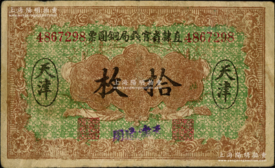 民国十年（1921年）直隶省官钱局铜圆票拾枚，乃属历史同时期之老假票，天津地名，加盖“天津通用”蓝字，属背无加字版，加盖“直隶官钱局之图章”；奥斯汀先生藏品，七成新