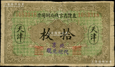 民国十年（1921年）直隶省官钱局铜圆票拾枚，天津地名，加盖“北京代理兑现”字样；奥斯汀先生藏品，源于钱币名家马定祥先生之旧藏，少见，背面边侧有老式贴纸，六成新