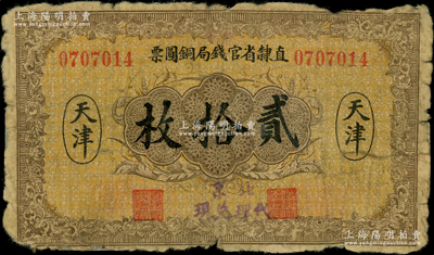 民国十年（1921年）直隶省官钱局铜圆票贰拾枚，天津地名，加盖“北京代理兑现”字样；奥斯汀先生藏品，源于钱币名家马定祥先生之旧藏，少见，背有老式贴痕，六成新