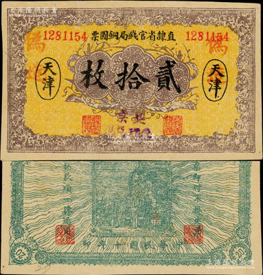 民国十年（1921年）直隶省官钱局铜圆票贰拾枚，天津地名，加盖“北京代理兑现”字样，乃属历史同时期之老假票；奥斯汀先生藏品，九成新
