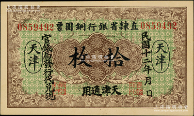 民国十二年（1923年）直隶省银行铜圆票拾枚，天津通用，官钱局发行代兑现，此券乃利用原十年版铜圆票所改造；奥斯汀先生藏品，少见，九八成新