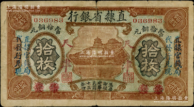 民国十三年（1924年）直隶省银行当拾铜元拾枚，保定改天津地名，上印万寿山图，且左右各印有“直隶官钱局代发行兑现”字样；奥斯汀先生藏品，罕见，七成新