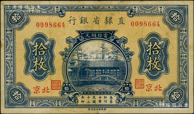 民国十三年（1924年）直隶省银行当拾铜元拾枚，北京地名；奥斯汀先生藏品，源于北京集钞家刘文和先生之旧藏，少见，近八成新
