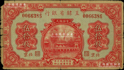 民国十三年（1924年）直隶省银行当拾铜元伍拾枚，北京地名，此种地名券存世罕见；奥斯汀先生藏品，源于北京集钞家刘文和先生之旧藏，角有小损，近七成新