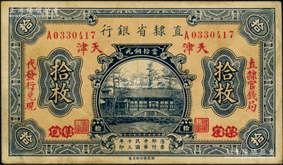 民国十三年（1924年）直隶省银行当拾铜元拾枚，保定改天津地名，左右分印“直隶官钱局·代发行兑现”字样；奥斯汀先生藏品，八成新