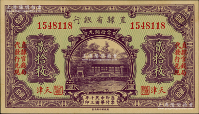 民国十三年（1924年）直隶省银行当拾铜元贰拾枚，天津地名，左右均印“直隶官钱局代发行兑现”字样；奥斯汀先生藏品，少见且品相一流，九八成新