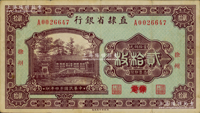 民国十四年（1925年）直隶省银行当拾铜元贰拾枚，保定改徐州地名，此种版式存世极为罕见；奥斯汀先生藏品，源于北京集钞家刘文和先生之旧藏，八成新