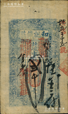 癸未年（1883年）和记钱庄市钱贰千文，上印八仙图，乃属山东钱庄钞票之大珍品，亦为威海纸币之年份最早者；奥斯汀先生藏品，源于北美畅詠堂之旧藏，目前为之仅见，八成新