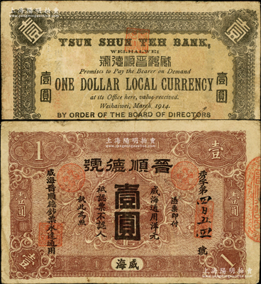 1914年（威海）晋顺德号通用洋元壹圆，此券在《山东民间钞票》一书未记载；奥斯汀先生藏品，目前或属仅见，七五成新