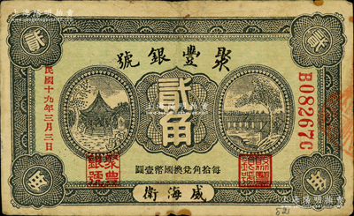 民国十九年（1930年）威海卫·聚丰银号贰角，背盖“威海钱业公会证章”，此券在《山东民间钞票》一书未记载；奥斯汀先生藏品，源于德国名家白尔文先生之旧藏，罕见，七五成新