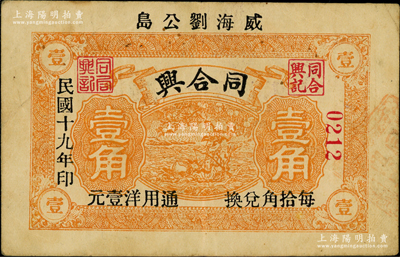 民国十九年（1930年）同合兴壹角，威海刘公岛地名，上印麻姑仙桃图；奥斯汀先生藏品，少见，八成新