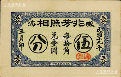 民国十九年（1930年）威海·兆芳照相伍分，奥斯汀先生藏品，一流品相，未折九五成新