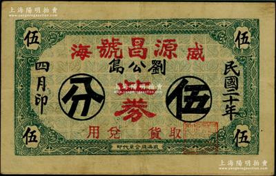 民国二十年（1931年）源昌号伍分，威海刘公岛地名，背印古人骑马图；奥斯汀先生藏品，罕见且属首度公诸于阳明，八成新