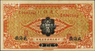 交通银行（1914年）国币壹角，哈尔滨改威海卫地名，单字轨，曹汝霖·陈福颐签名；奥斯汀先生藏品，九成新