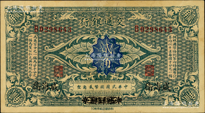 交通银行（1914年）国币贰角，哈尔滨改威海卫地名，单字轨，曹汝霖·陈福颐签名；奥斯汀先生藏品，近九成新