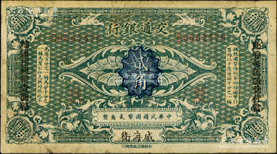 交通银行（1914年）国币贰角，威海卫地名，单字轨，卢学溥·李锺楚签名，两边分印“此券每伍张兑付当地通用银币壹圆整”黑字，此种直接印“威海卫”地名者存世罕见（通常所见均为“哈尔滨改威海卫”地名）；奥斯汀先生藏品，七五成新