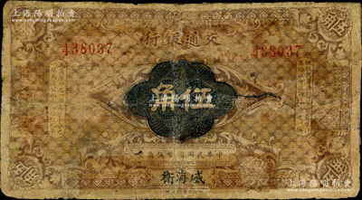 交通银行（1914年）国币伍角，威海卫地名，卢学溥·李锺楚签名；奥斯汀先生藏品，罕见且属首度公诸于阳明，有修补，六成新