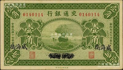 民国十四年（1925年）交通银行壹角，京津通用改威海卫地名，背印梁士诒·李锺楚签名；奥斯汀先生藏品，少见，近九成新