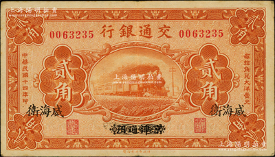 民国十四年（1925年）交通银行贰角，京津通用改威海卫地名，背印梁士诒·李锺楚签名；奥斯汀先生藏品，少见，八五成新