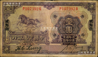 民国十三年（1924年）中国实业银行壹圆，威海卫地名；奥斯汀先生藏品，少见，原票七五成新
