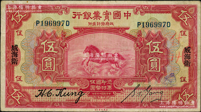 民国十三年（1924年）中国实业银行伍圆，威海卫地名；奥斯汀先生藏品，源于著名集钞家柏文先生之旧藏，罕见，原票八成新