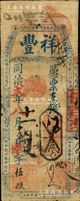 同治贰年（1863年）祥丰·凭票支钱伍百文，清代福州府台伏钞票；海外藏家出品，罕见，原票七成新