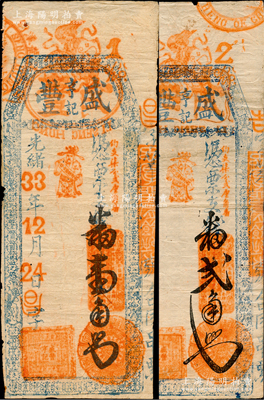 光绪33年（1907年）盛丰亨记·番壹...