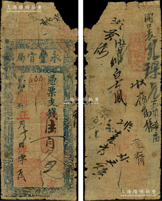 咸丰捌年（1858年）永丰官局·凭票支钱陆百文，其发行号码仅为“浮字叁号”；该局为福建省级银行之鼻祖，其纸币实物存世极罕，堪称清代钞票之名品大珍；源于海外回流，原票近七成新，敬请预览和珍视