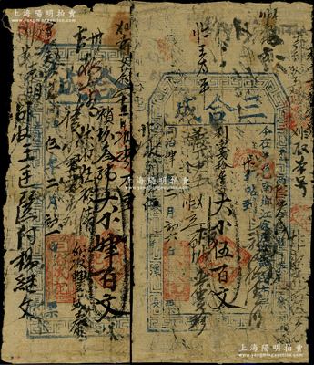 （河南涉县）三合成同治肆年（1865年）伍百文、同治伍年（1866年）肆百文共2枚不同，资深藏家出品，六至七成新