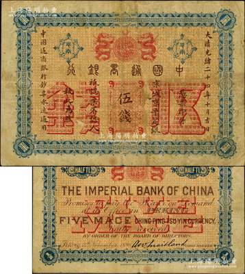 大清光绪二十四年（1898年）中国通商银行·京城京平足银伍钱，京城地名；台湾藏家出品，原票七五成新