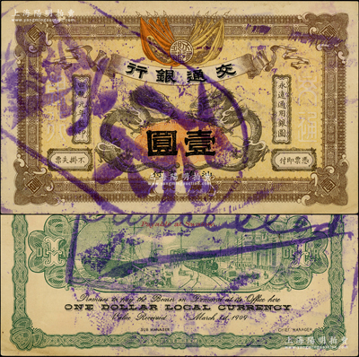 宣统元年（1909年）交通银行壹圆，广东...