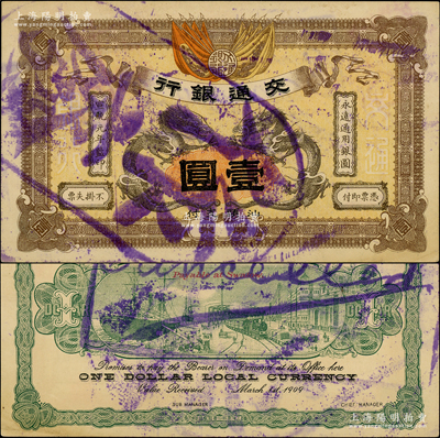 宣统元年（1909年）交通银行壹圆，广东·汕头地名，盖“作废”注销戳；海外藏家出品，九五成新