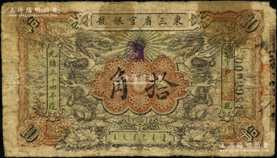光绪三十四年（1908年）东三省官银号拾角，诚属清代钞票之罕见品种，极为难得，原票六成新，值得重视