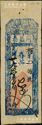 光绪廿九年（1903年）同益泰存帖四百文...