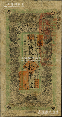 宣统二年（1910年）吉林永衡官帖局拾吊...