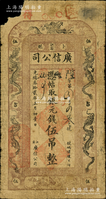 光绪叁拾贰年（1906年）江省·广信公...