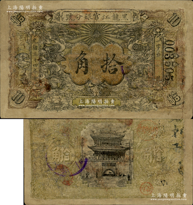 光绪三十四年（1908年）黑龙江官银分号...