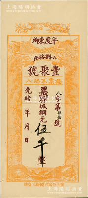 光绪年（1908年）丰聚号·票回付八底铜元伍千，山东平度县钱庄钞票，上印双鹤、双龟及松、竹、梅“岁寒三友”图，但背面告示系后盖；资深藏家出品，少见且形制美观，九八成新