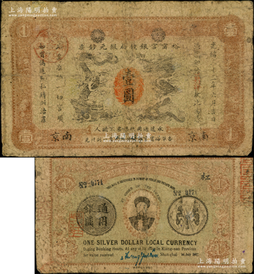 光绪三十三年（1907年）江南裕甯官银钱局银元钞票“英洋”壹圆，南京地名，上盖“九江”分局地名戳；背为双旗版，且印有两江总督端方氏头像；江南藏家出品，少见，七成新