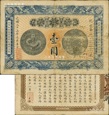 光绪三十三年（1907年）安徽裕皖官钱局...