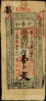 光绪叁拾年（1904年）珍泰和·凭票取街市钱壹串文，“寗邑萧家埧”地名，属陕西宁强县钱庄钞票，上印古人物与古文，罕见，八成新