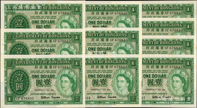 1959年香港政府绿色英女王像壹圆共10枚连号，微有黄斑，原票未折九五成新