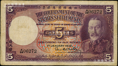 1932年叻屿呷国库银票伍大圆，新加坡海峡殖民地纸币，票上印有中文；台湾藏家出品，少见，边有小修，近八成新