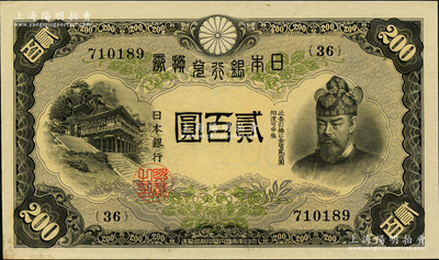 日本银行兑换券（1945年）贰百圆，少见且品相甚佳，左下角微有黄斑，原票未折九五成新