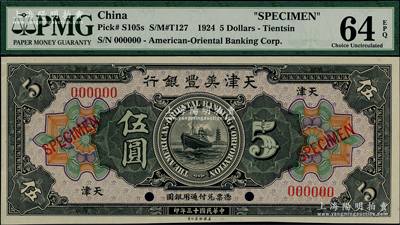 民国十三年（1924年）天津美丰银行伍圆样本券，天津地名；海外藏家出品，全新