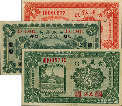 华威银行纸币3种，详分：1922年单色版壹圆，北京改绥远再改昌黎地名，永七通用；1925年壹角、贰角，天津地名；九至九五成新